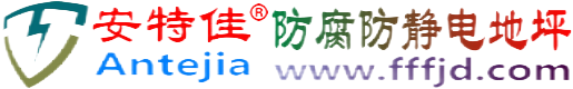 安特佳®辽源防腐防静电地坪